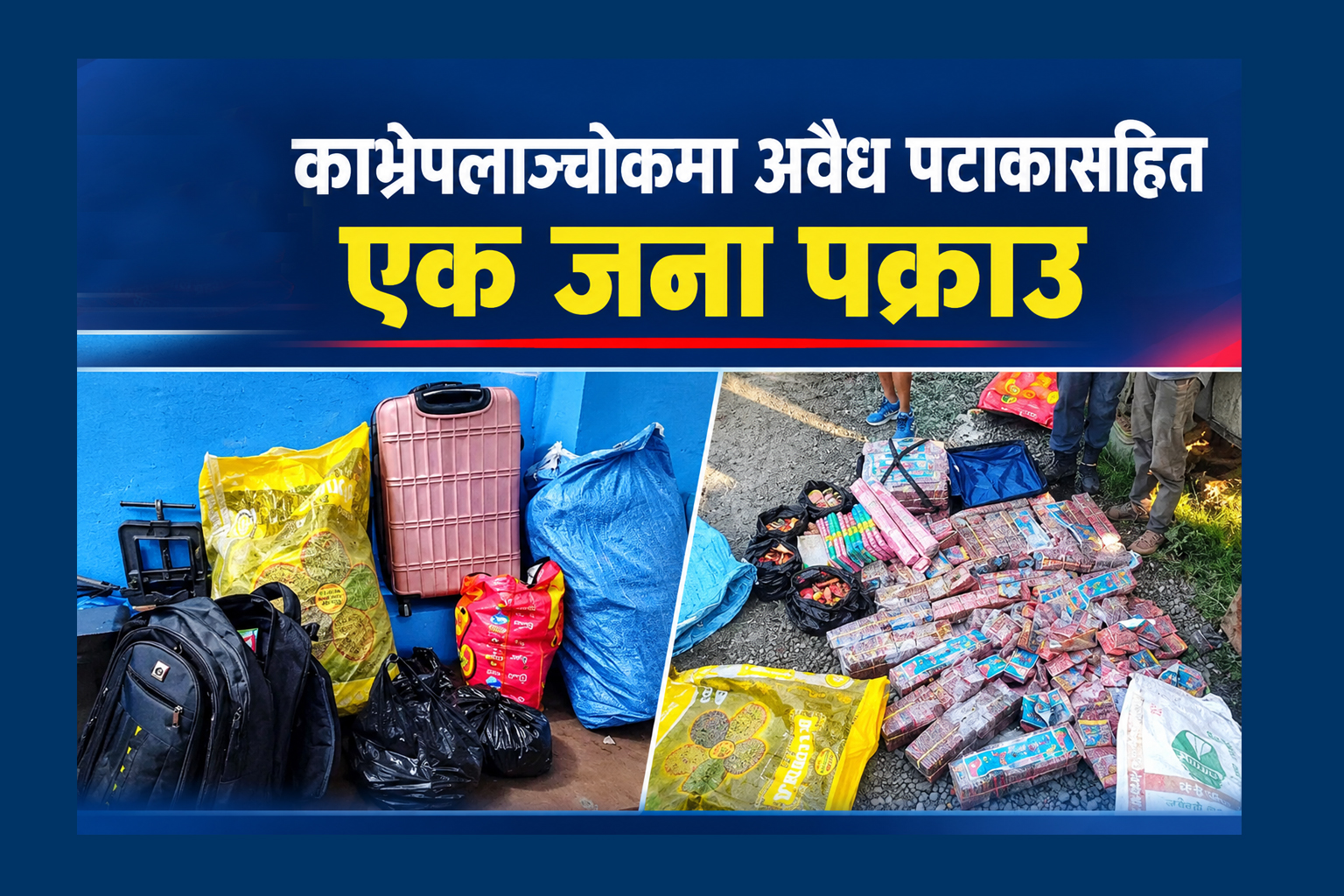 काभ्रेमा अवैध पटाकासहित एक जना पक्राउ